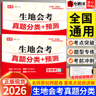 2026载望生地会考真题分类预测卷初中初二地理生物会考复习资料模拟押题卷八年级地生会考知识点归纳汇总专项训练小中考冲刺刷题卷