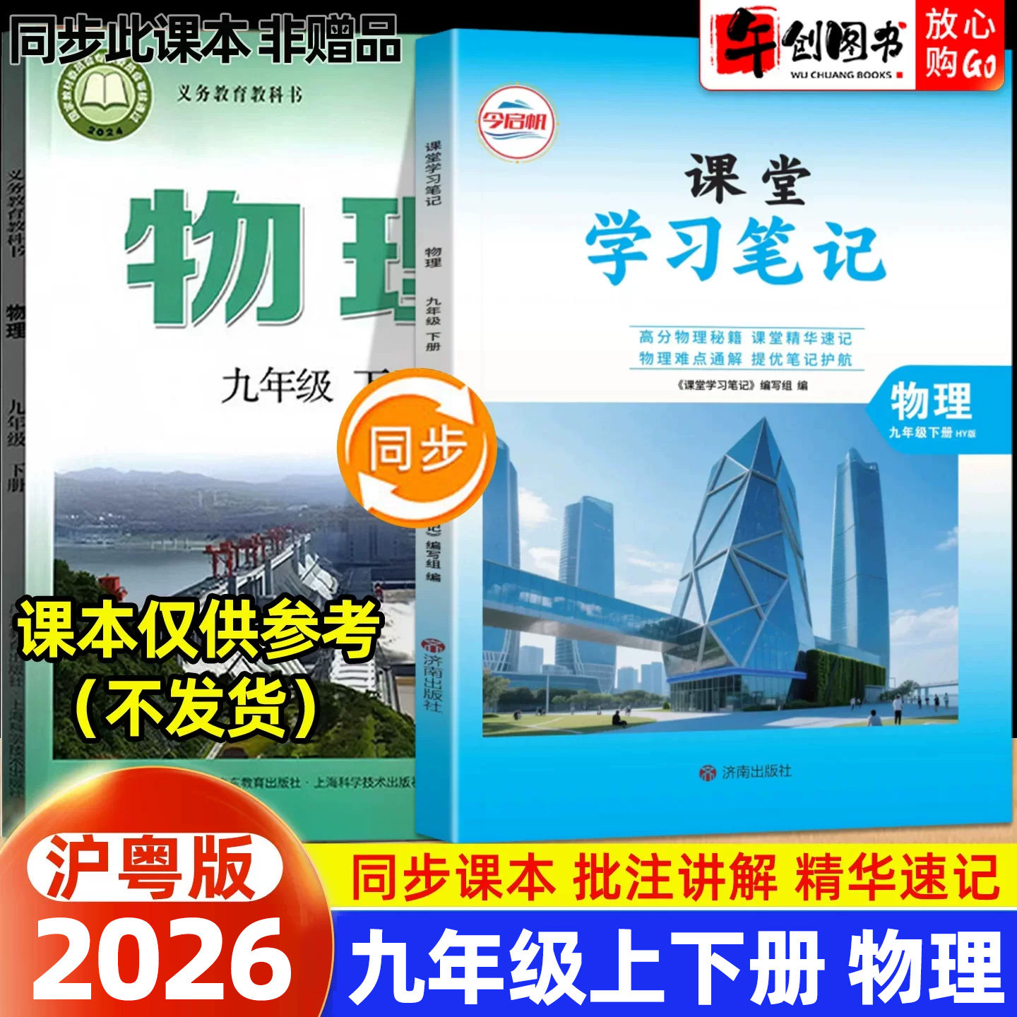 2026秋新版课堂学习笔记九年级上册物理沪粤版 初中初三九下教材同步原文解读讲解析学霸随堂笔记精华速记预习复习资料书籍 今启帆