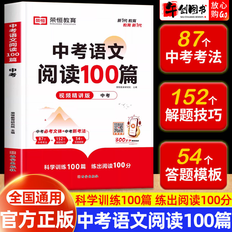 初中语文阅读理解专项训练中考真题100篇视频精讲版全国通用 初三九年级古诗文文言文现代文阅读答题模板技巧专题复习资料荣恒教育