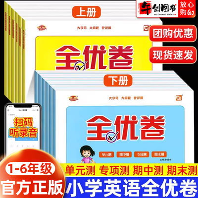优派全优卷一年级起点人教英语卷