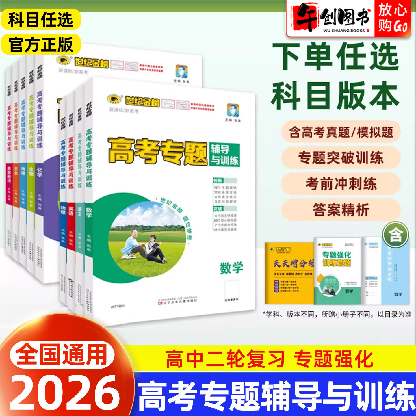 2026高考专题辅导与训练 高三二轮专题复习资料新教材新高考语文数学英语物理化学生物历史地理政治高考重难点易错点练习世纪金榜