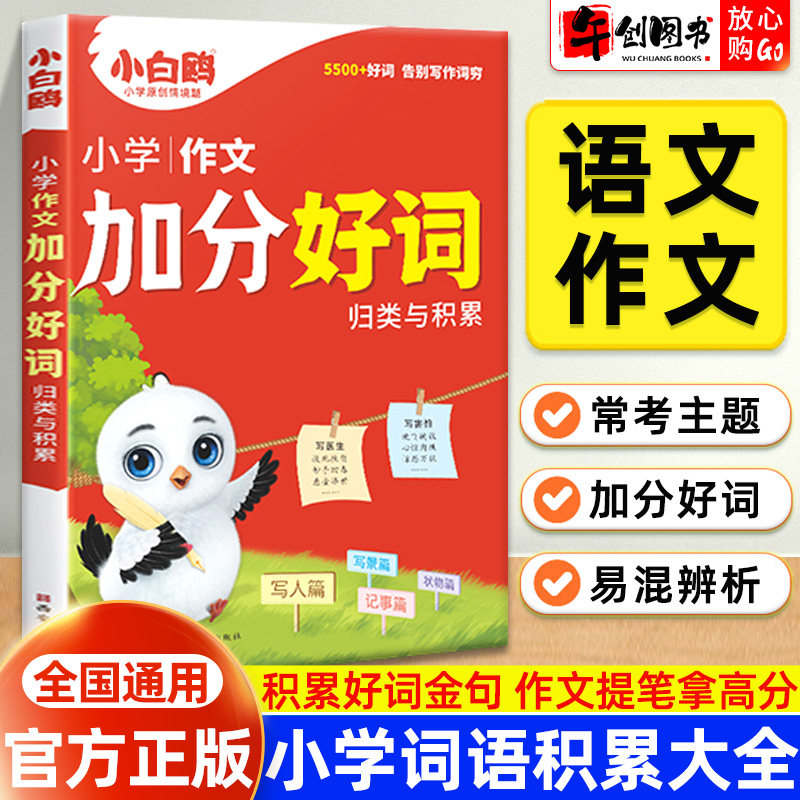 官方正版万唯小白鸥小学作文加分好词归类与积累1-6年级满分公式积累词语大全分类词汇训练高频词语速查手册重叠词学习专项训练书