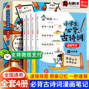 开心童书小学生必背古诗词漫画笔记情景式小古文漫画笔记秒懂妙记注音版古诗词速背技巧思维导图三四五六年级课外阅读书籍趣味爆笑