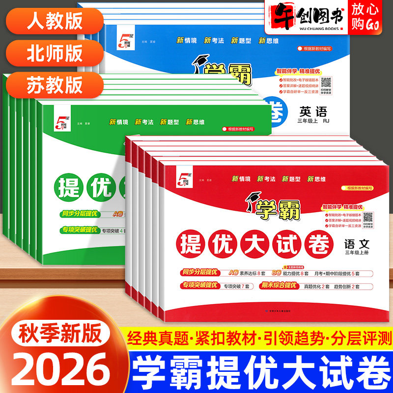 2026新版经纶学典学霸提优大试卷一二三四五六年级上下册语文数学英语人教版北师大苏教版小学生课本同步练习册期中期末模拟测试卷