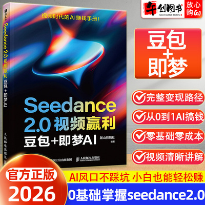 Seedance 2.0视频赢利：豆包+即梦AI ai零基础快速上手轻松变现赚钱手册实战指南教程书籍自学教材 配套视频教学+案例素材+提示词