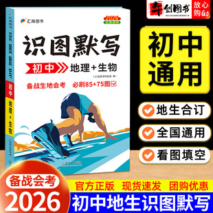 2026备战生地会考识图默写一本通地理生物合订全国通用初中初二地理生物会考复习资料高频核心知识点看图填空速记助记专项训练汇海
