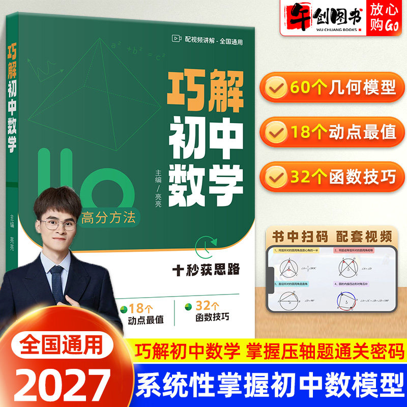 2027亮亮巧解初中数学几何模型初一二三七八九年级全国通用初中数学函数解题思维方法大全与技巧提升专题专项训练真题演练教辅资料