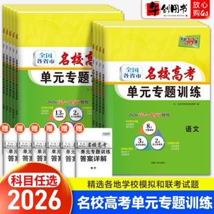 2026天利38套名校高考单元专题训练语文数学英语物理化学生物政治历史地理新高考全国各省市通用高中高二三一轮复习试卷教辅资料书