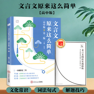 文言文原来这么简单高中语文文言文完全解读一本通 高一二三古代文化常识词法句式解题技法详解知识手册高考历年真题 作文纸条