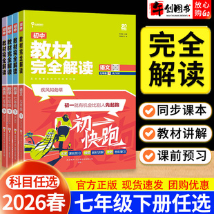 2026春王后雄教材完全解读初中七年级下册语文数学英语人教北师大湘教译林苏教版 初一七7下同步课文全解析课前预习辅导资料王厚雄