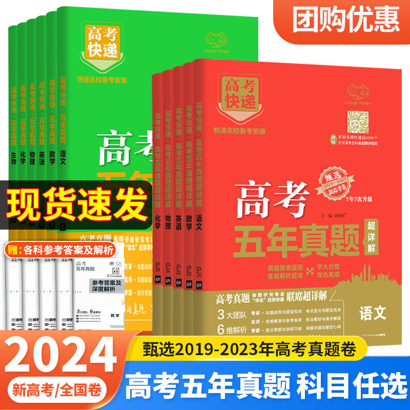 2024版高考五年真题语文数学英语物理化学生物政治历史地理新高考试卷全国卷理科文科综合2023高考真题卷5年高考快递高三复习资料