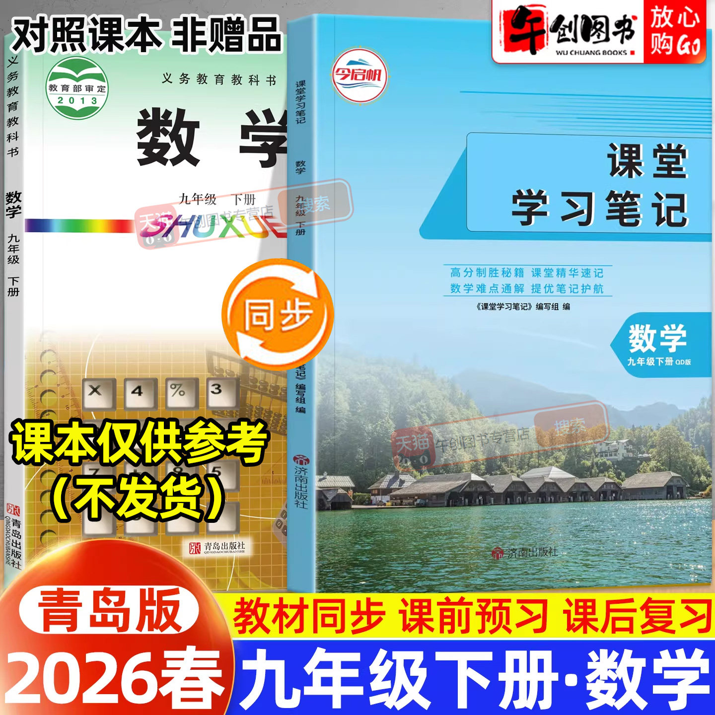 2026春新版课堂学习笔记九年级下册数学青岛版 初中初三九下教材同步原文解读讲解析学霸随堂笔记精华速记预习复习资料书籍 今启帆