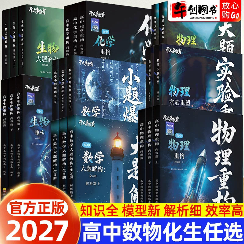 官方正版】2027干大事教育物理重构讲义高中大题解构数学化学生物英语专项提升高一高二高三复习资料学习方法思维重建专题考点突破