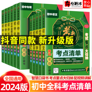 全套语文数学英语物理化学政治历史地理生物每日5分钟初一二三789年级速记清单口袋工具书 考来考去考点清单初中小四门知识点人教版