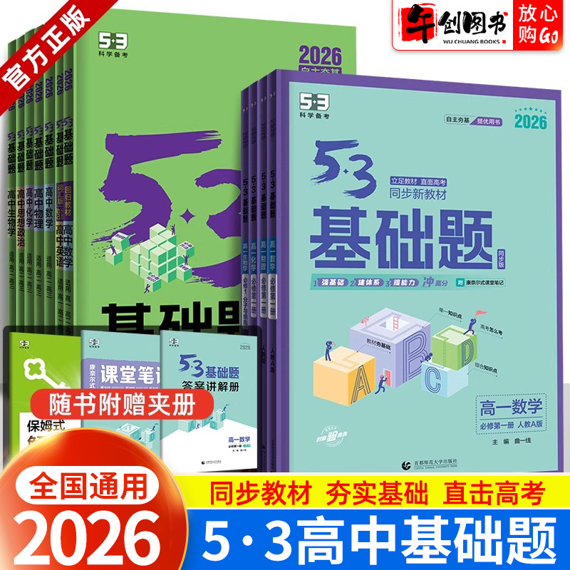 曲一线五三53基础题高中数物化生