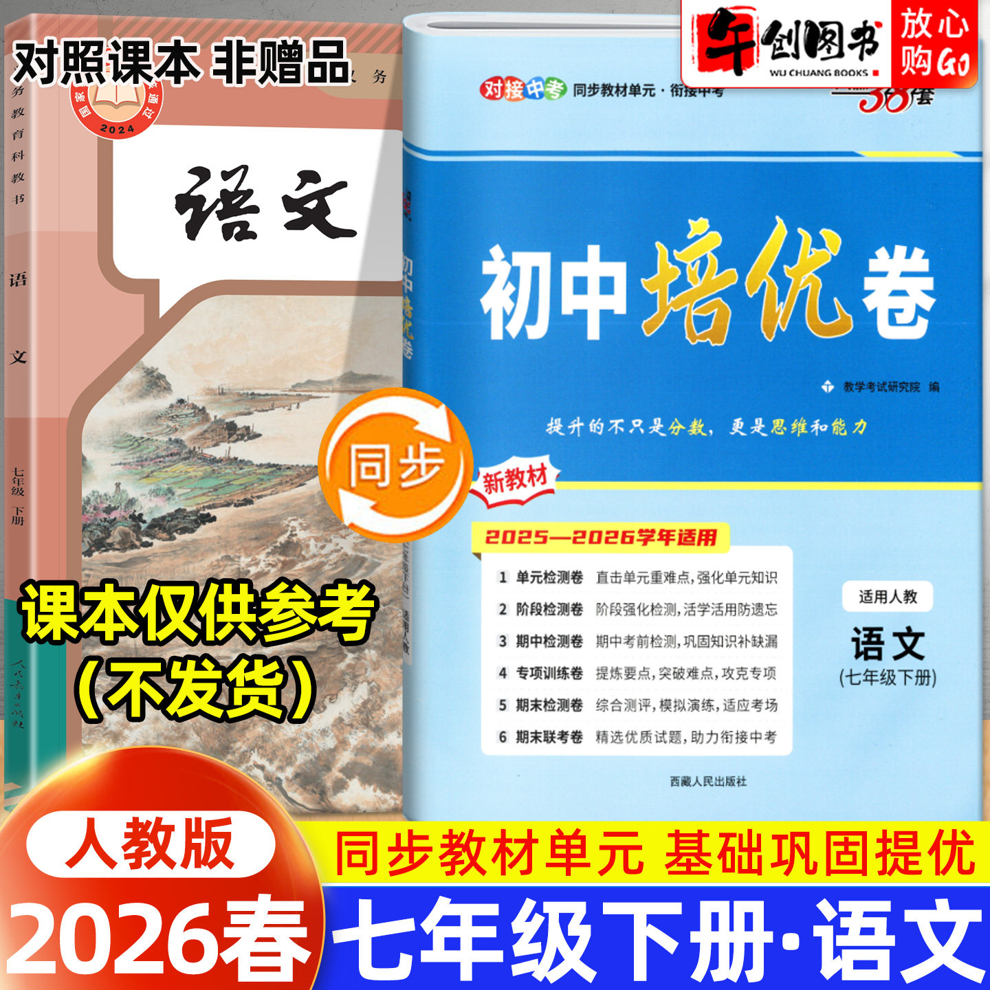2026秋新版天利38套初中培优卷七年级上册语文人教版 初中初一7下教材同步单元检测阶段专项测试卷期中期末复习冲刺卷精选衔接中考