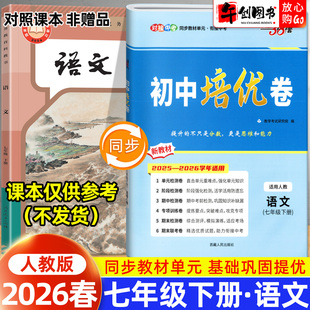 2026春新版天利38套初中培优卷七年级下册语文人教版 初中初一7下教材同步单元检测阶段专项测试卷期中期末复习冲刺卷精选衔接中考