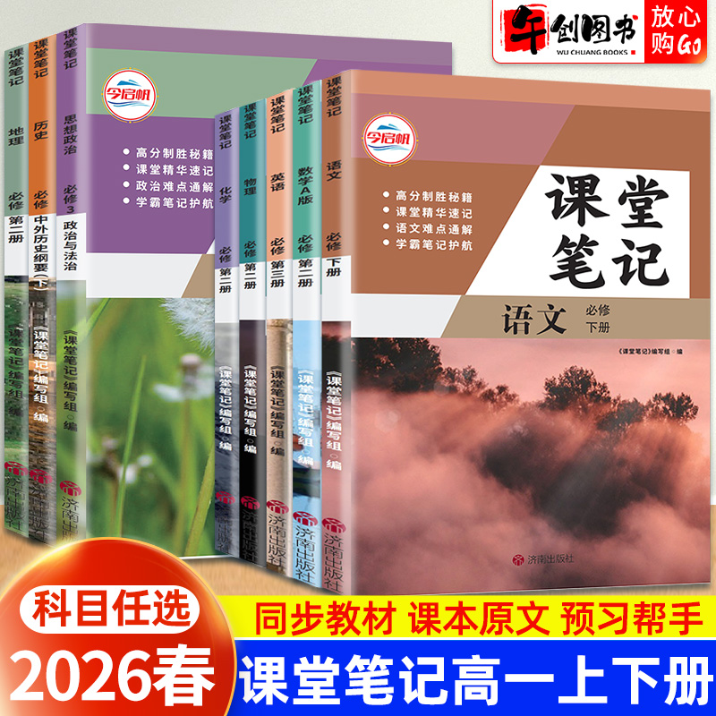 2026高中课堂笔记必修二语文数学英语物理化学生物政治历史地理人教北师大湘教版高一上下册必修上教材同步原文解析预习资料书哲欣