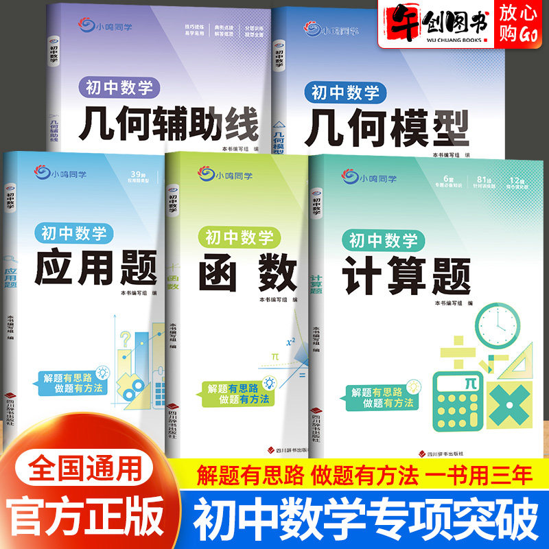小鸣同学初中数学专项训练书几何模型几何辅助线应用题计算题函数全套初中通用分类练习册初中一二三年级中考必刷题压轴题专项突破