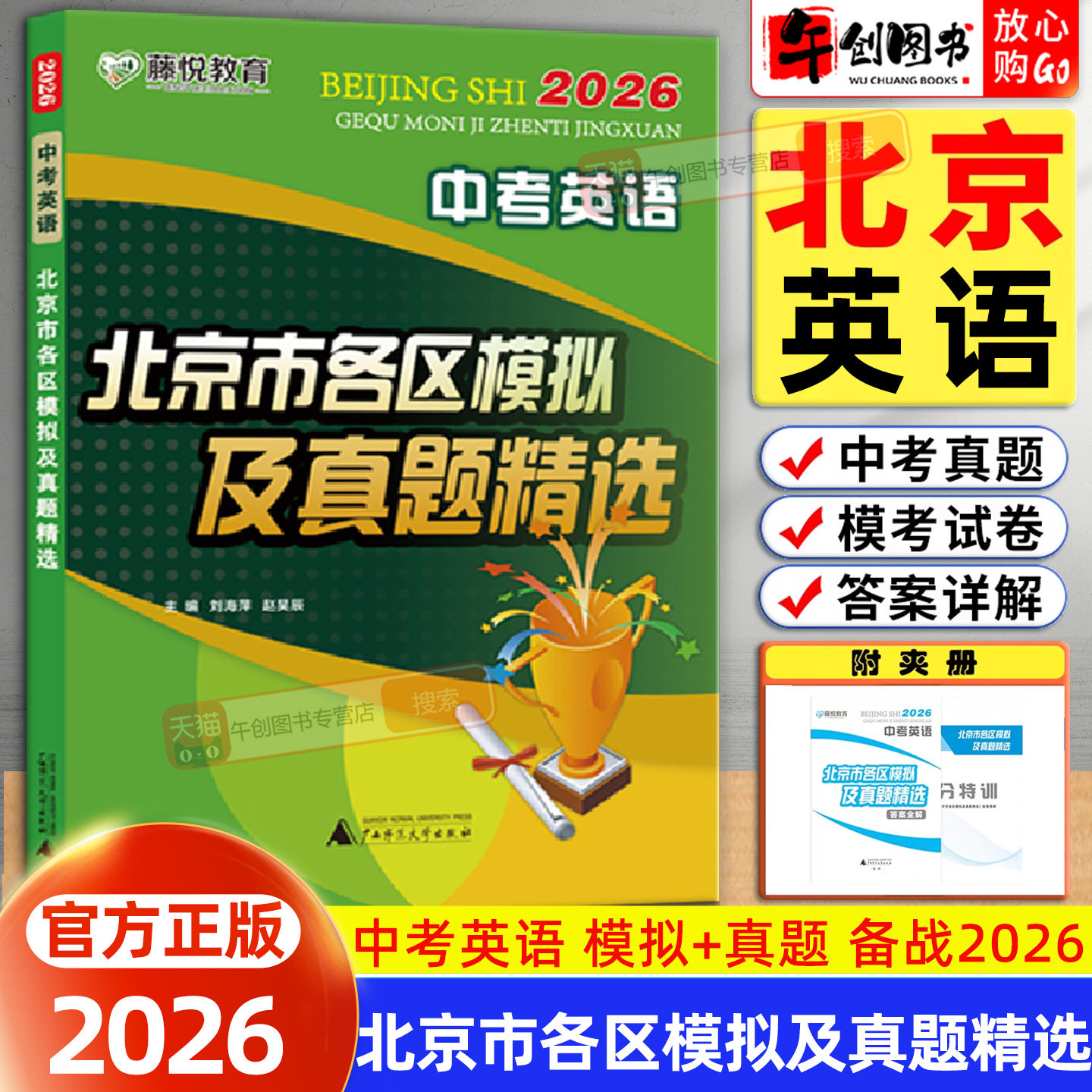北京专版】2026北京市各区中考模拟及真题精选英语初中初三中考总复习资料书北京专用历年中考真题卷含2025年中考模拟试题汇编精选