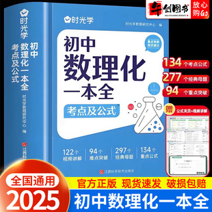 时光学初中数理化一本全考点及公式 初一二三七八九年级数学物理化学定律突破知识点总结清单手册速记归纳汇总 定理大全一本通人教版