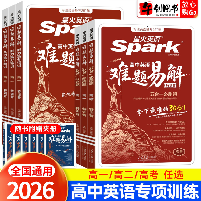 2026星火英语高中难题易解五合一必刷题听力高分特训营高一高二高三新高考真题必刷题阅读理解完形填语法填空写作专项训练高效提优