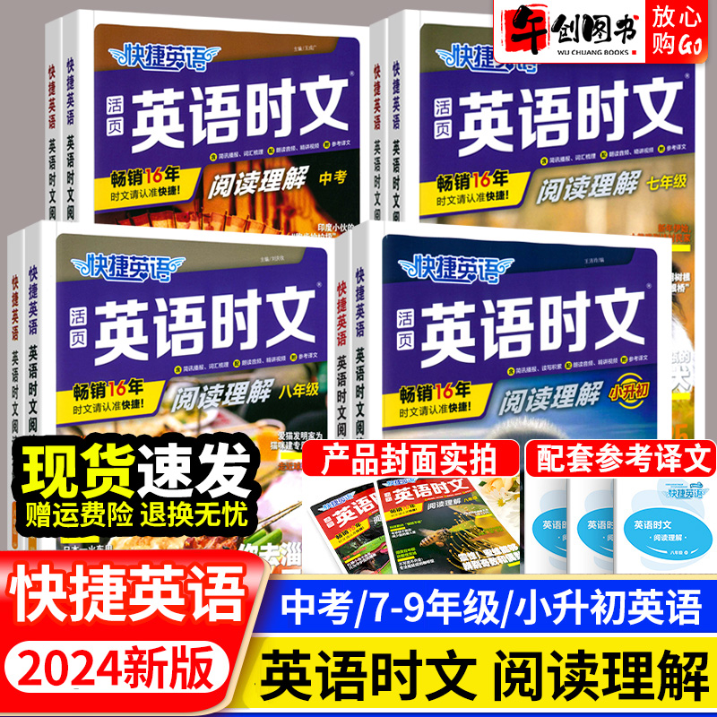 2024版活页快捷英语时文阅读小升初七八九年级上下册中考26期25期24期初中英语完形填空与阅读理解专项组合训练初一二三热点周周练 书籍/杂志/报纸 小学教辅 原图主图