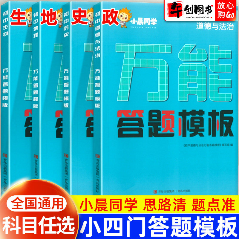 正版现货初中小四门万能答题模板政治历史地理生物全套4本 初一初二七八年级小四门知识点答题公式模板 中考会考复习资料 小晨同学
