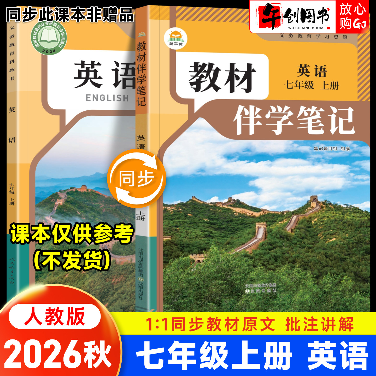 2026秋简平优教材伴学笔记七上英语人教版 初中初一七年级下册7下教材同步解读全解析课本原文批注精讲随堂笔记提前预习辅导资料书