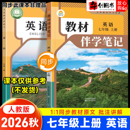 2026秋简平优教材伴学笔记七上英语人教版 初中初一七年级下册7下教材同步解读全解析课本原文批注精讲随堂笔记提前预习辅导资料书