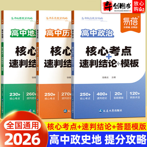 2026易蓓高中政治历史地理核心考点速判结论答题模版框架口袋编写提分攻略高一二三年级高考复习资料材料转换规范术语得分点梳理书