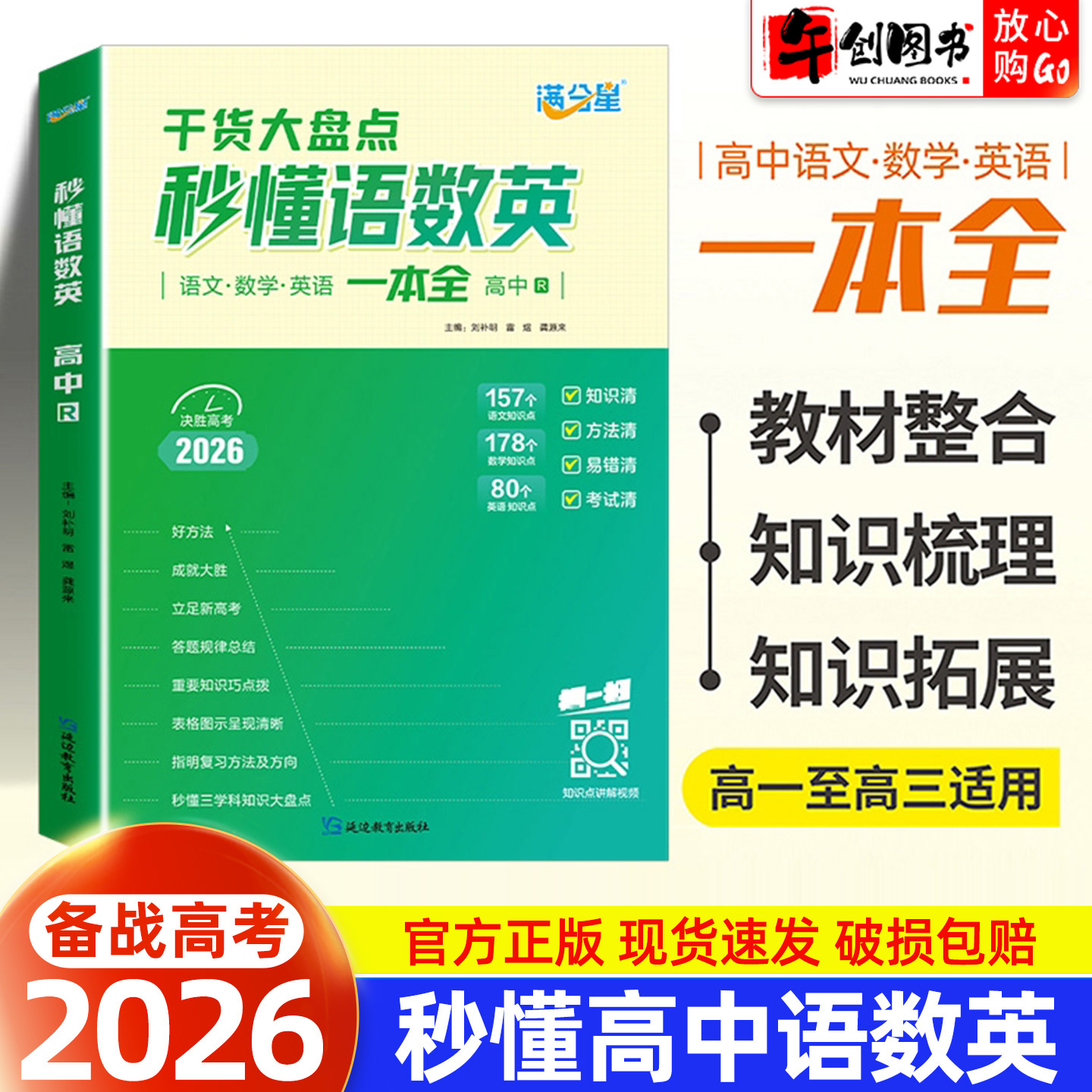 2026秒懂高中语数英一本全 高一二三年级高考语文数学英语知识点大全汇总一本通重难高频考点清单干货大盘点人教版全国通用满分星