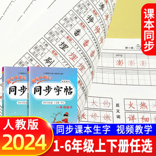 语文生字生词笔画笔顺描红铅笔钢笔硬笔楷书法练习册 同步字帖人教版 小学生练字帖三四五六年级下册一二年级上册黄冈小状元 2024新版