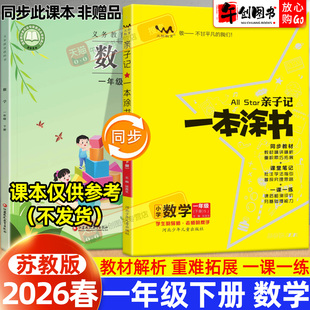 【苏教版】2026春新版亲子记一本涂书小学一年级下册数学课堂笔记苏教版同步课本教材解读学霸笔记知识点总结讲解提分训练辅导资料