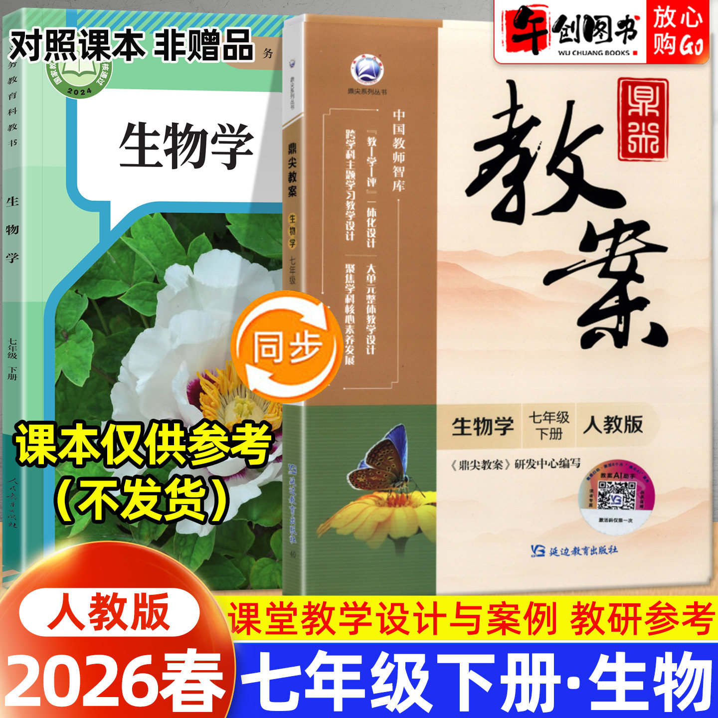 2026春新版鼎尖教案七年级下册初中生物人教版教案书教师专用 初一七下7下教材同步全面解读教学设计案例优化讲课助手附送电子课件