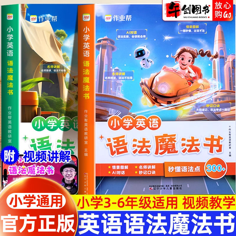 官方正版 作业帮小学英语语法魔法书+单词魔法书1200词小学三四五六年级通用英语入门自学零基础语法单词汇总教材专项训练配套视频