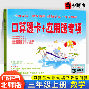 2020新版 口算题卡+应用题专项三年级上册数学 北师大版 3三年级上册口算竖式脱式填空改错简算课时测周测单元测知识点测期末测试