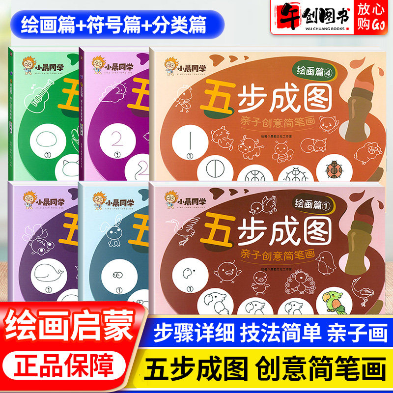 小晨同学五步成图亲子创意简笔画幼儿儿童涂色手绘本入门模板启蒙大全绘画启蒙教材亲子互动涂鸦少儿简易入门自学零基础学画画教学