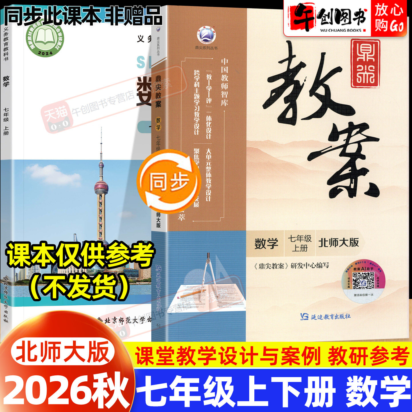 2026秋新版鼎尖教案七年级上册初中数学北师大版教案书教师专用 初一7七下教材同步全面解读教学设计案例优化讲课助手附送电子课件