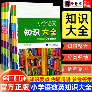 官方正版 小学语文数学英语知识大全全套全国通用基础知识一二三四五六年级小升初知识集锦手册知识清单大集结升学专项训练资料包