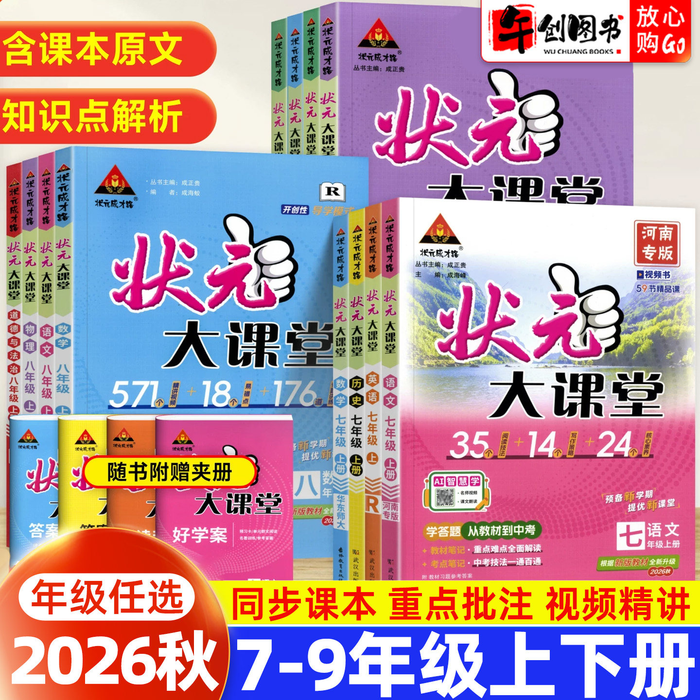 2026秋版状元大课堂七八九年级上册语文数学英语物理化学政治历史河南专版 初中初一二三上教材同步讲解课堂笔记全解析 状元成才路