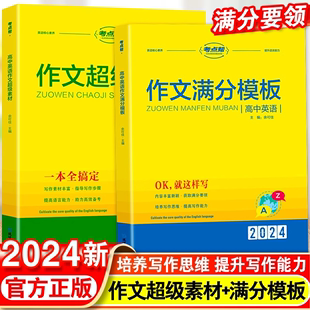高考英语作文考点帮作文超级素材满分写作素材 2024高中英语作文万能模板 七选五英语完形填空与阅读理解语法填空读后续写范文大全