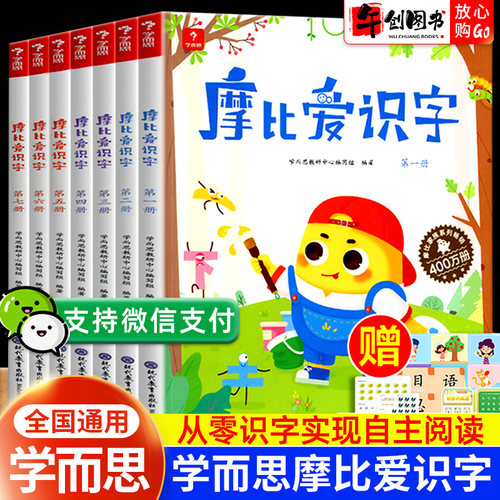 学而思摩比爱识字全套7册