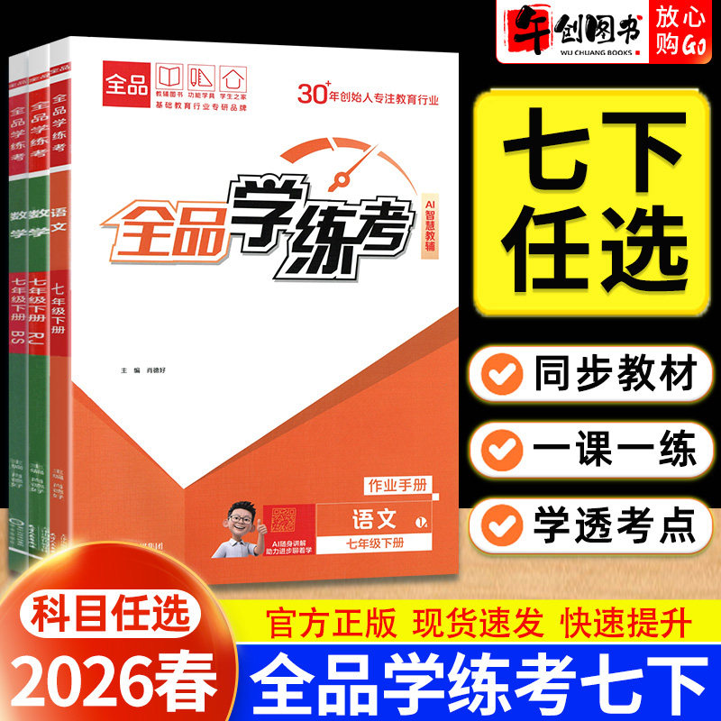 2026春新版全品学练考七下语文数学生物人教北师大版初中初一七年级下册教材同步训练课后练习册一课一练考点梳理基础强化巩固教辅,书籍/杂志/报纸,中学教辅,淘宝优惠券,粉丝福利购,淘宝优惠卷