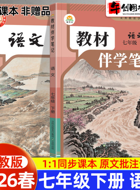 2026春简平优教材伴学笔记七下语文人教版 初中初一七年级下册7下教材同步解读全解析课本原文批注精讲随堂笔记提前预习辅导资料书