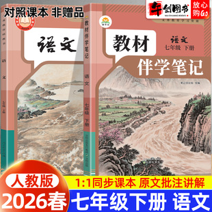 2026春简平优教材伴学笔记七下语文人教版 初中初一七年级下册7下教材同步解读全解析课本原文批注精讲随堂笔记提前预习辅导资料书