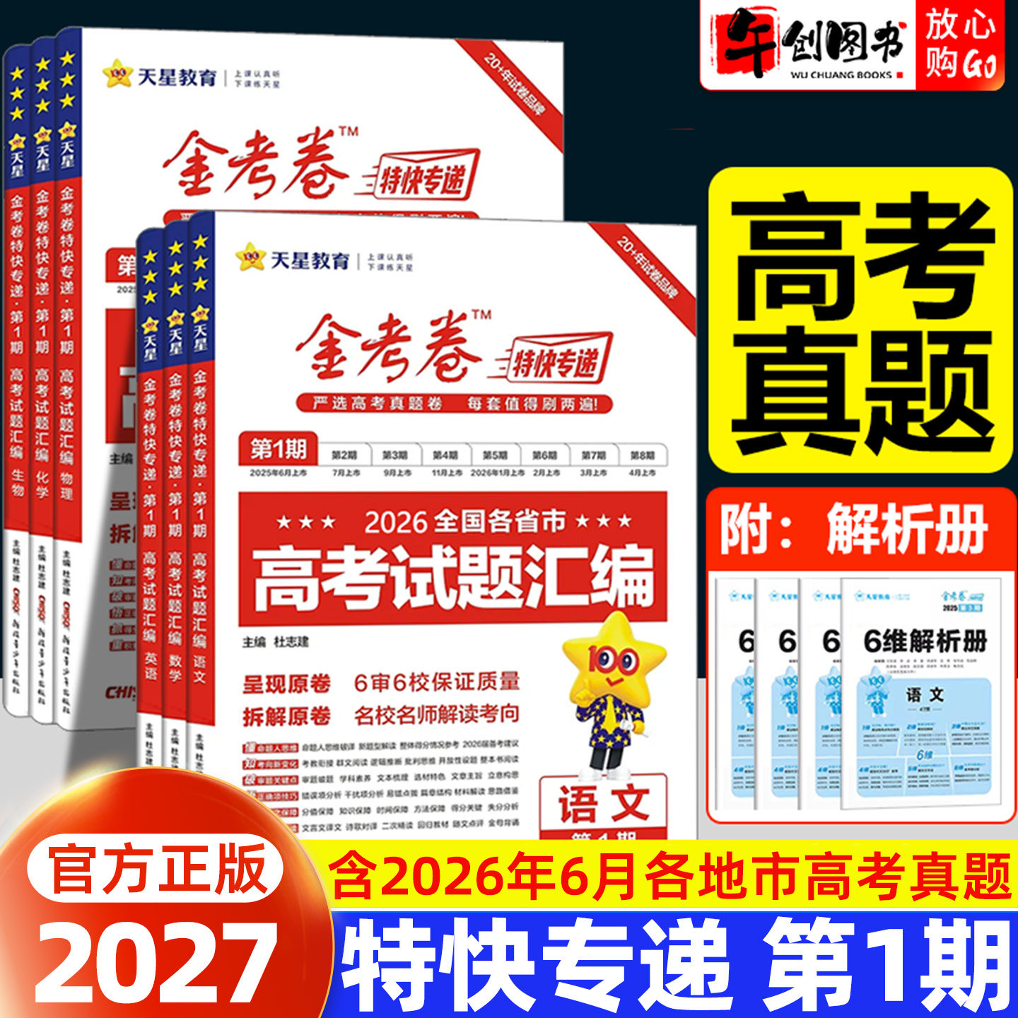 2027金考卷特快专递第一期全国各省市高考试题汇编真题原卷语文数学英语物理化学生物政治历史地理全套高中高三一轮复习辅导资料书图片