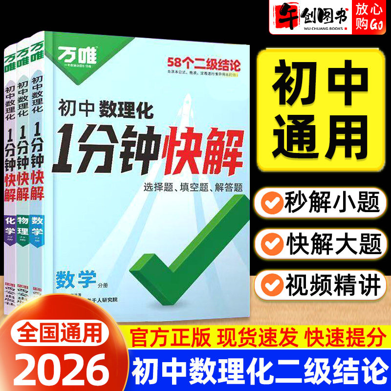 2026万唯初中数理化1分钟快解二级结论公式法秒解选择填空解答题 初中初一二三七八九年级数学物理化学公式定理速解应用工具书万维
