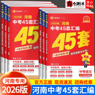 天星 初中初三中考初二地生会考复习资料模拟试卷 2026版 金考卷河南中考45套卷真题汇编数学语文英语物理化学政治历史生物地理全套