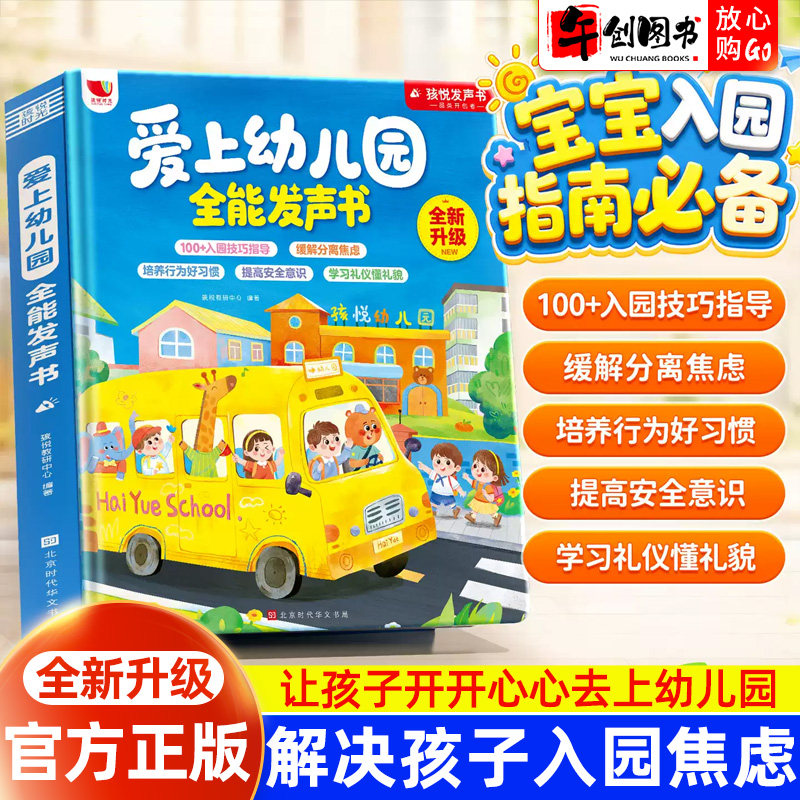 爱上幼儿园全能发声书